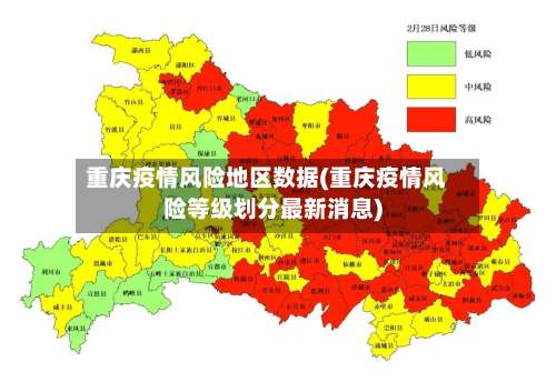重庆疫情风险地区数据(重庆疫情风险等级划分最新消息)-第1张图片