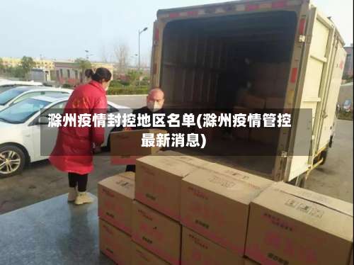 滁州疫情封控地区名单(滁州疫情管控最新消息)-第1张图片