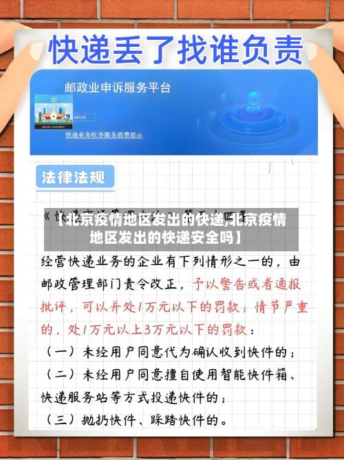 【北京疫情地区发出的快递,北京疫情地区发出的快递安全吗】-第1张图片