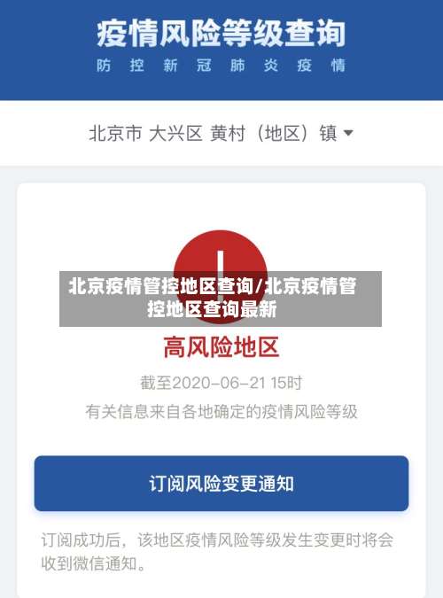 北京疫情管控地区查询/北京疫情管控地区查询最新-第1张图片