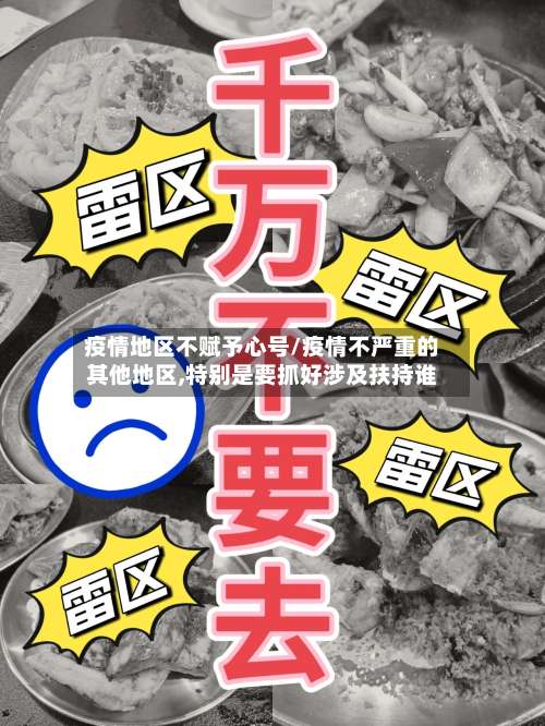 疫情地区不赋予心号/疫情不严重的其他地区,特别是要抓好涉及扶持谁-第1张图片