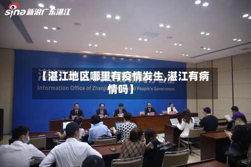 【湛江地区哪里有疫情发生,湛江有病情吗】-第3张图片