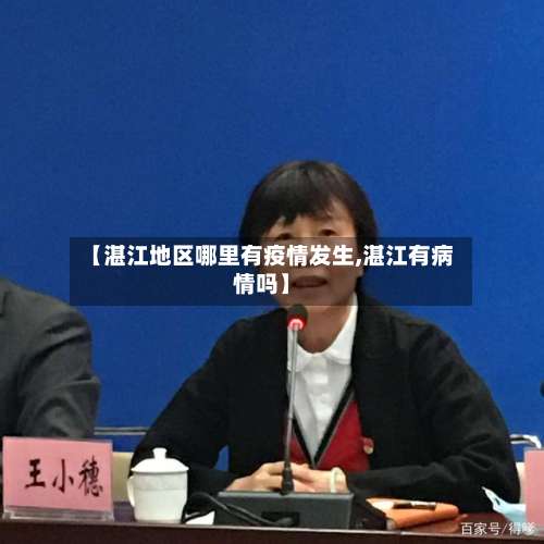 【湛江地区哪里有疫情发生,湛江有病情吗】-第2张图片