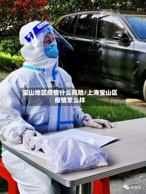 宝山地区疫情什么风险/上海宝山区疫情怎么样-第1张图片