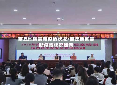 商丘地区最新疫情状况/商丘地区最新疫情状况如何-第2张图片