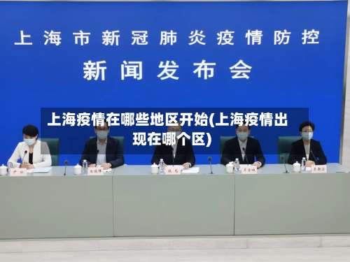 上海疫情在哪些地区开始(上海疫情出现在哪个区)-第2张图片
