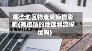 哪些地区物流受疫情影响(有疫情的地区物流停运吗)-第1张图片