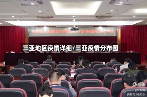 三亚地区疫情详细/三亚疫情分布图-第1张图片