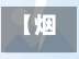 【烟台哪些地区没有疫情了,烟台什么地方有疫情】-第1张图片