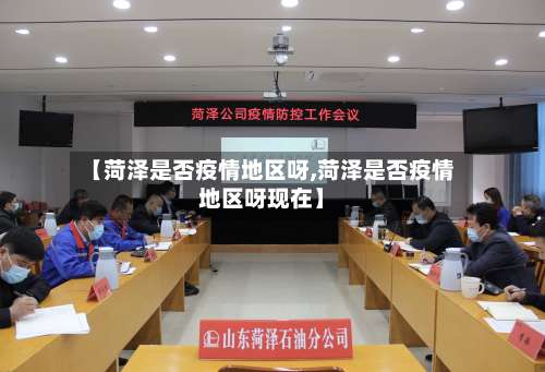 【菏泽是否疫情地区呀,菏泽是否疫情地区呀现在】-第2张图片