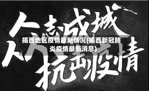 揭西地区疫情最新情况(揭西新冠肺炎疫情最新消息)-第1张图片