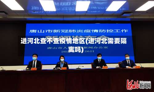 进河北查不查疫情地区(进河北需要隔离吗)-第2张图片