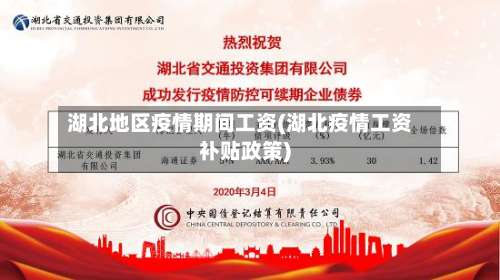 湖北地区疫情期间工资(湖北疫情工资补贴政策)-第2张图片