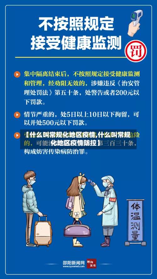 【什么叫常规化地区疫情,什么叫常规化地区疫情防控】-第1张图片