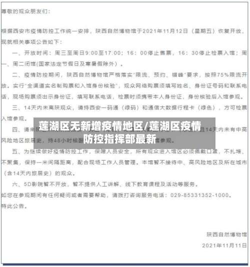 莲湖区无新增疫情地区/莲湖区疫情防控指挥部最新-第1张图片