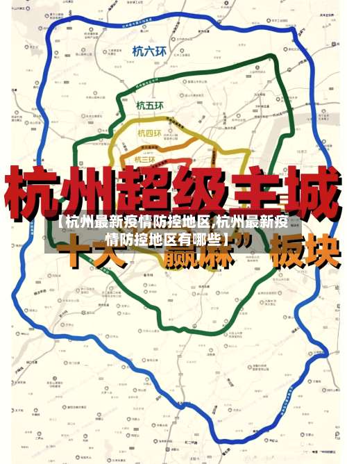 【杭州最新疫情防控地区,杭州最新疫情防控地区有哪些】-第2张图片