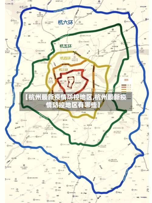 【杭州最新疫情防控地区,杭州最新疫情防控地区有哪些】-第3张图片