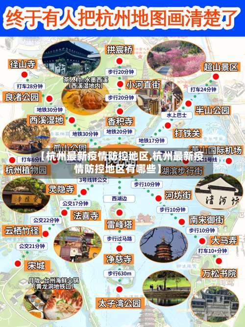 【杭州最新疫情防控地区,杭州最新疫情防控地区有哪些】-第1张图片