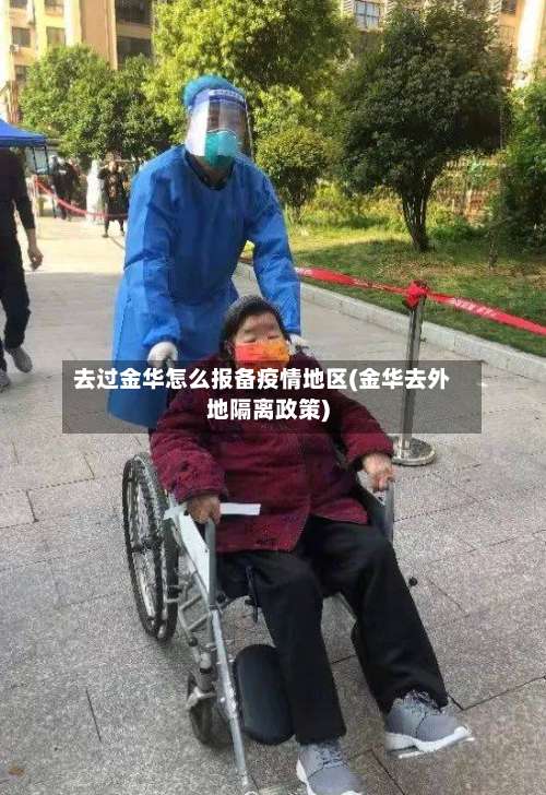 去过金华怎么报备疫情地区(金华去外地隔离政策)-第1张图片
