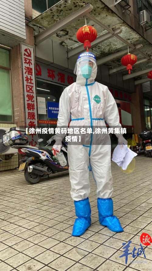 【徐州疫情黄码地区名单,徐州黄集镇疫情】-第3张图片