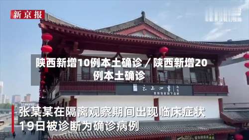 陕西新增10例本土确诊／陕西新增20例本土确诊-第3张图片