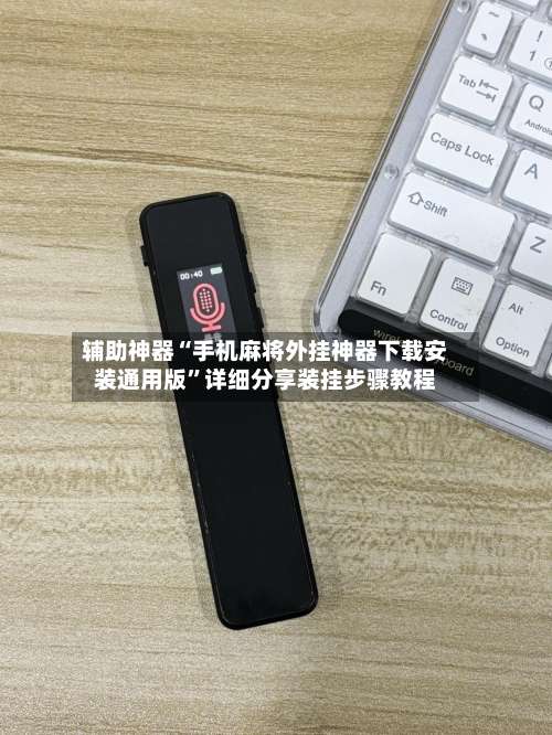 辅助神器“手机麻将外挂神器下载安装通用版”详细分享装挂步骤教程-第1张图片