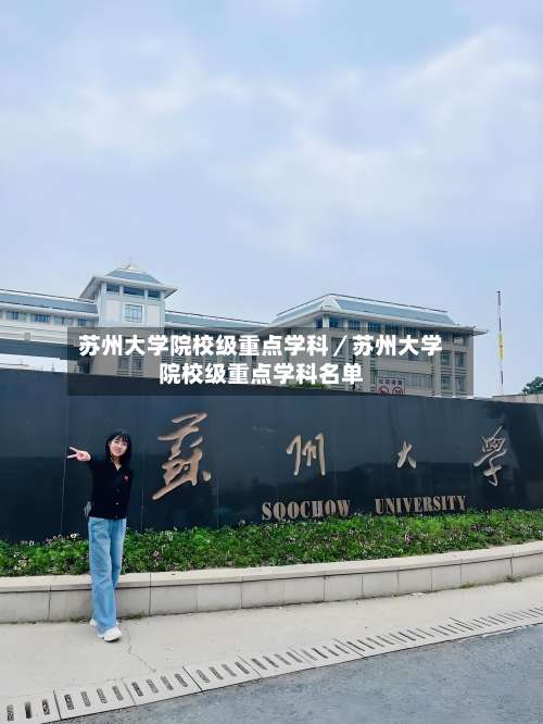 苏州大学院校级重点学科／苏州大学院校级重点学科名单-第3张图片