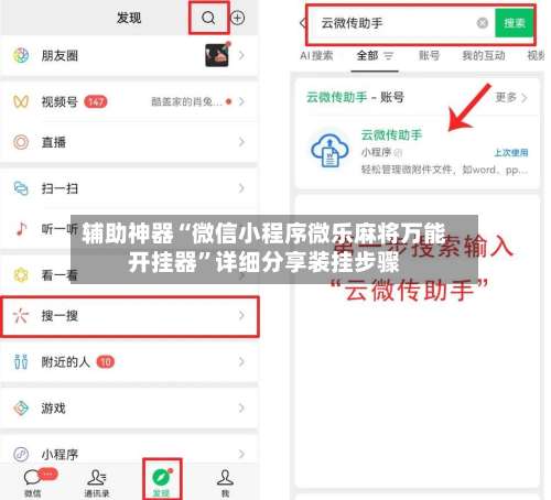 辅助神器“微信小程序微乐麻将万能开挂器”详细分享装挂步骤-第2张图片
