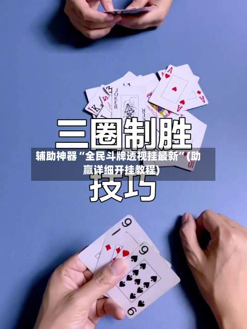 辅助神器“全民斗牌透视挂最新”(助赢详细开挂教程)-第2张图片