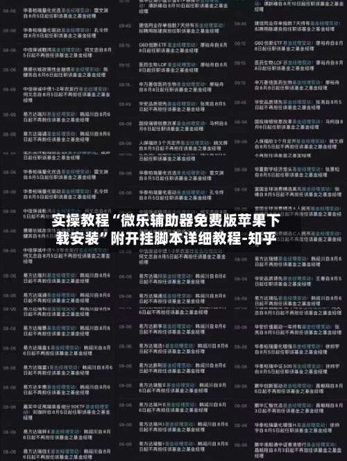 实操教程“微乐辅助器免费版苹果下载安装	”附开挂脚本详细教程-知乎-第1张图片