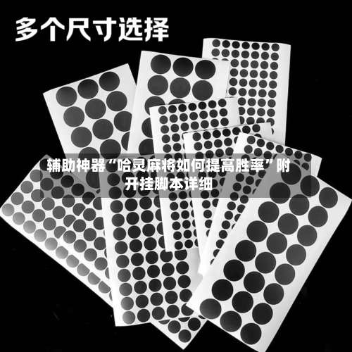 辅助神器“哈灵麻将如何提高胜率”附开挂脚本详细-第1张图片