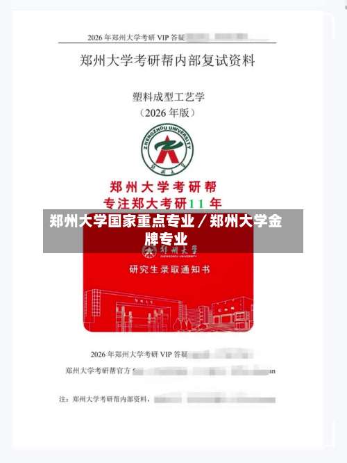 郑州大学国家重点专业／郑州大学金牌专业-第3张图片