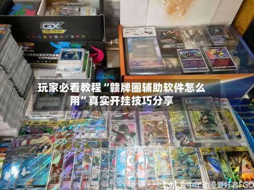 玩家必看教程“赣牌圈辅助软件怎么用	”真实开挂技巧分享-第1张图片