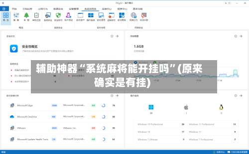 辅助神器“系统麻将能开挂吗	”(原来确实是有挂)-第2张图片