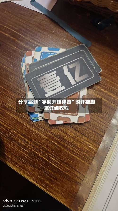 分享实测“字牌开挂神器	”附开挂脚本详细教程-第2张图片