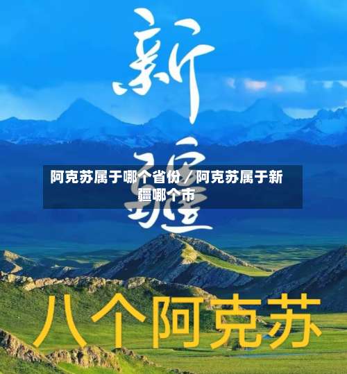 阿克苏属于哪个省份／阿克苏属于新疆哪个市-第3张图片