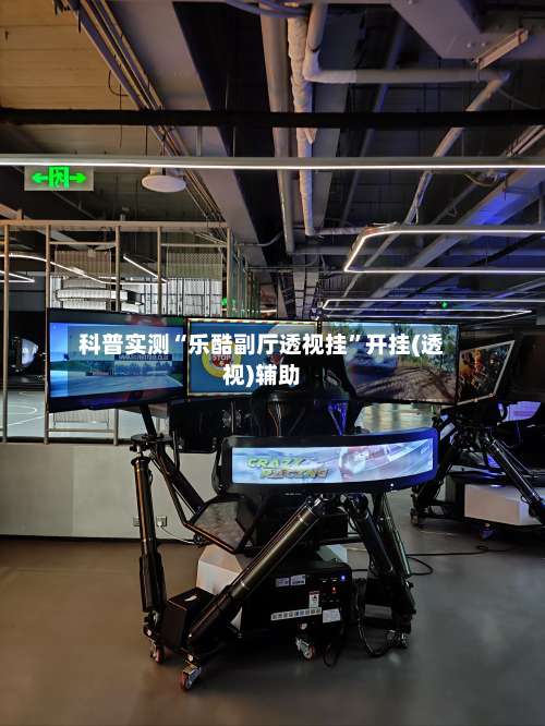 科普实测“乐酷副厅透视挂”开挂(透视)辅助-第1张图片