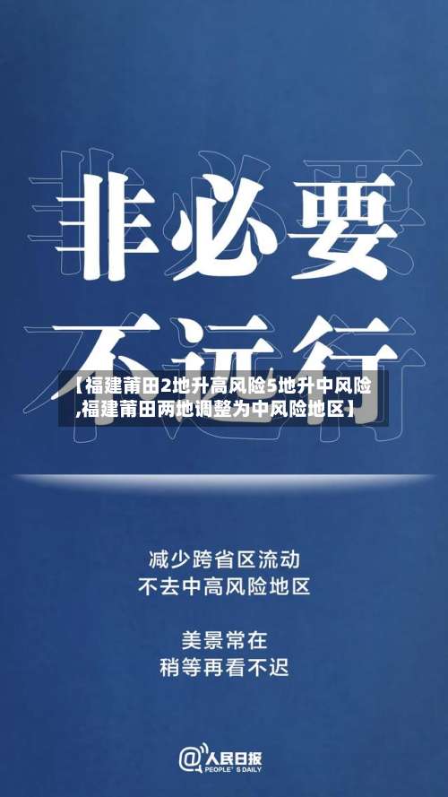 【福建莆田2地升高风险5地升中风险,福建莆田两地调整为中风险地区】-第2张图片
