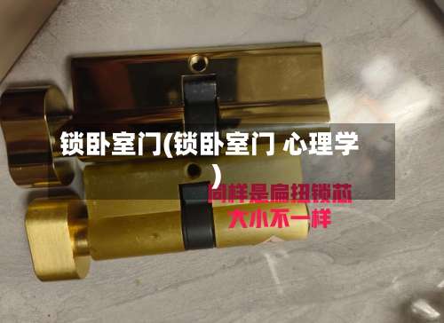 锁卧室门(锁卧室门 心理学)-第2张图片