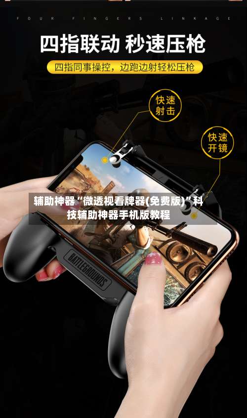 辅助神器“微透视看牌器(免费版)”科技辅助神器手机版教程-第2张图片