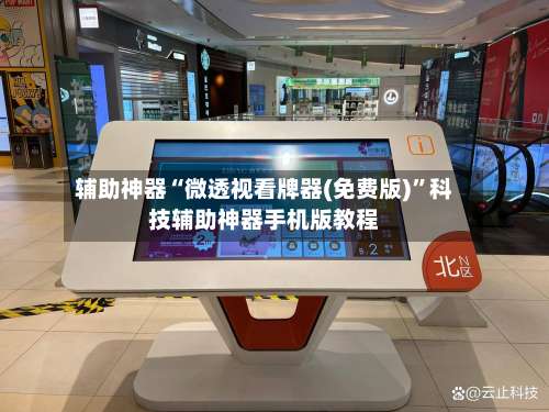 辅助神器“微透视看牌器(免费版)”科技辅助神器手机版教程-第1张图片