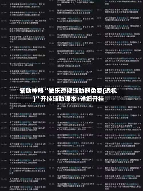 辅助神器“微乐透视辅助器免费(透视)”开挂辅助脚本+详细开挂-第1张图片