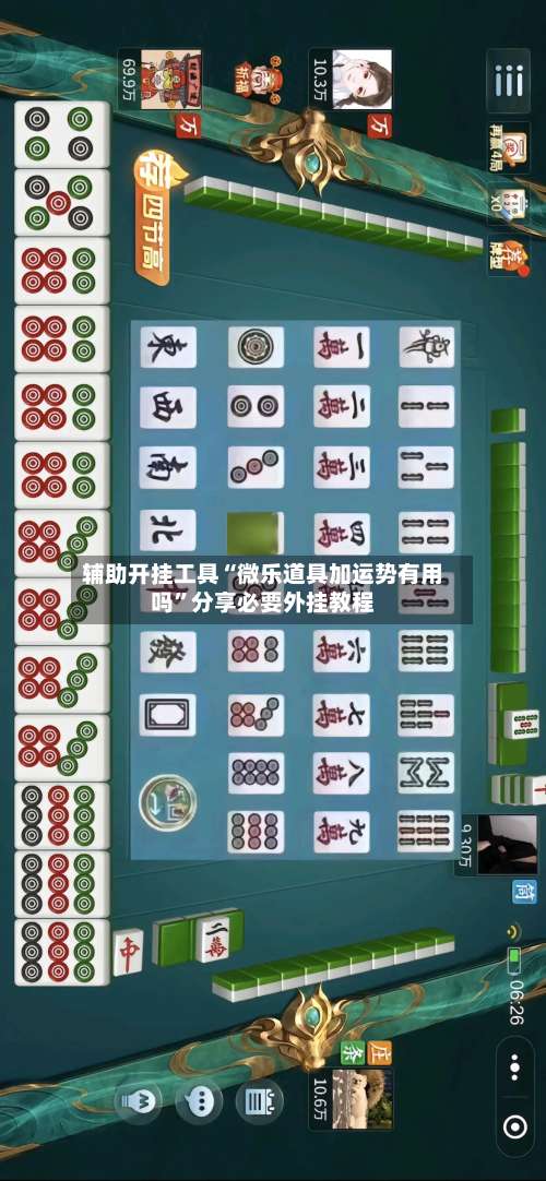 辅助开挂工具“微乐道具加运势有用吗”分享必要外挂教程-第1张图片