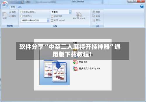 软件分享“中至二人麻将开挂神器”通用版下载教程!-第3张图片