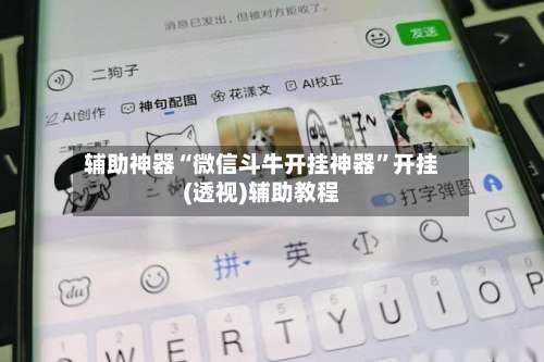 辅助神器“微信斗牛开挂神器	”开挂(透视)辅助教程-第1张图片