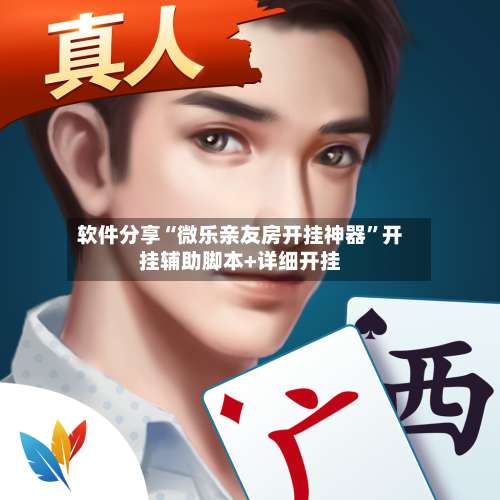 软件分享“微乐亲友房开挂神器”开挂辅助脚本+详细开挂-第1张图片