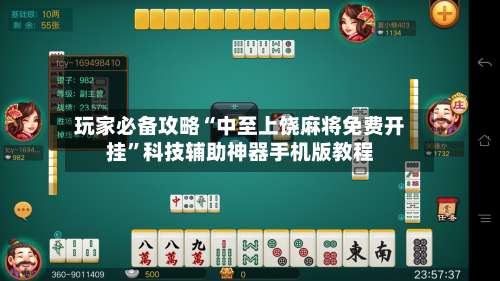 玩家必备攻略“中至上饶麻将免费开挂”科技辅助神器手机版教程-第1张图片