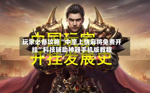 玩家必备攻略“中至上饶麻将免费开挂”科技辅助神器手机版教程-第3张图片