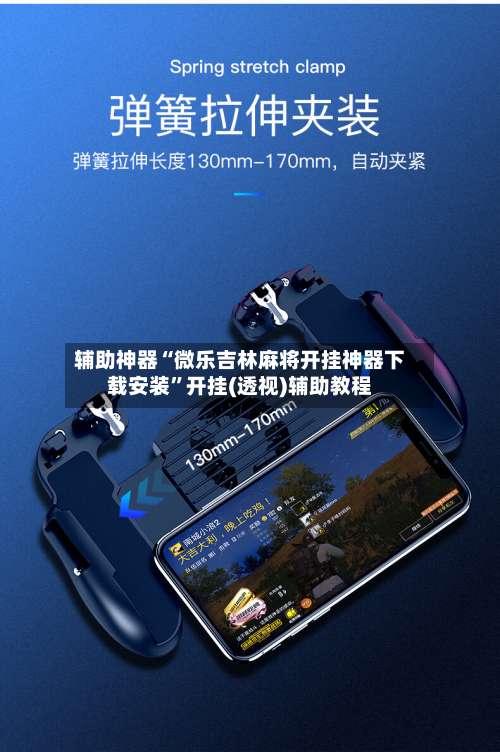 辅助神器“微乐吉林麻将开挂神器下载安装”开挂(透视)辅助教程-第1张图片