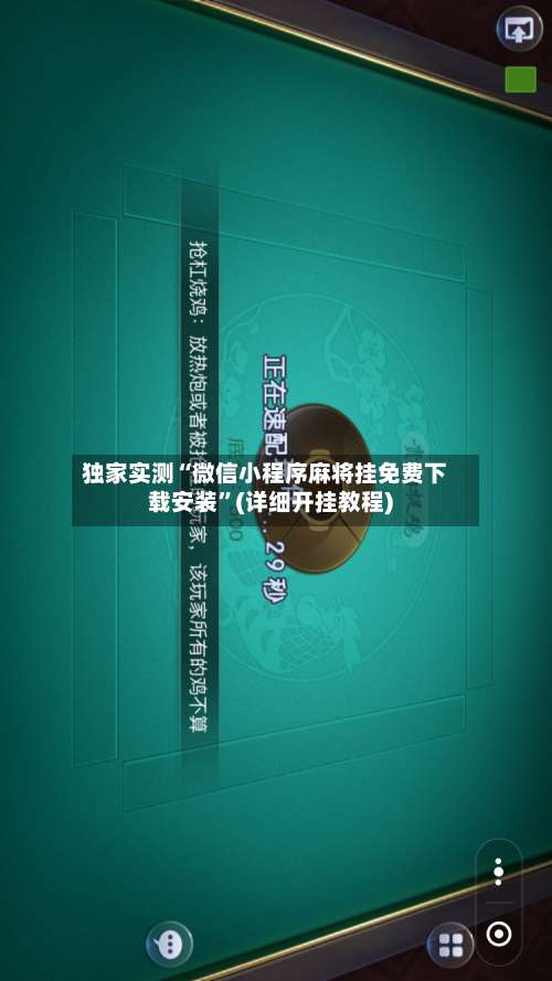 独家实测“微信小程序麻将挂免费下载安装”(详细开挂教程)-第2张图片
